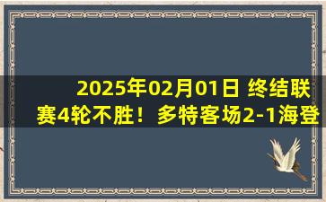 2025年02月01日 终结联赛4轮不胜！多特客场2-1海登海姆 吉拉西拜尔破门